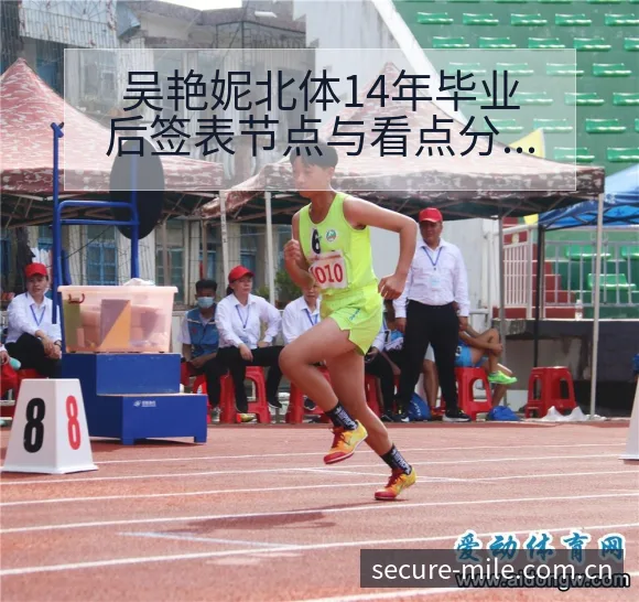 吴艳妮北体14年毕业后签表节点与看点分析 - 米乐官网