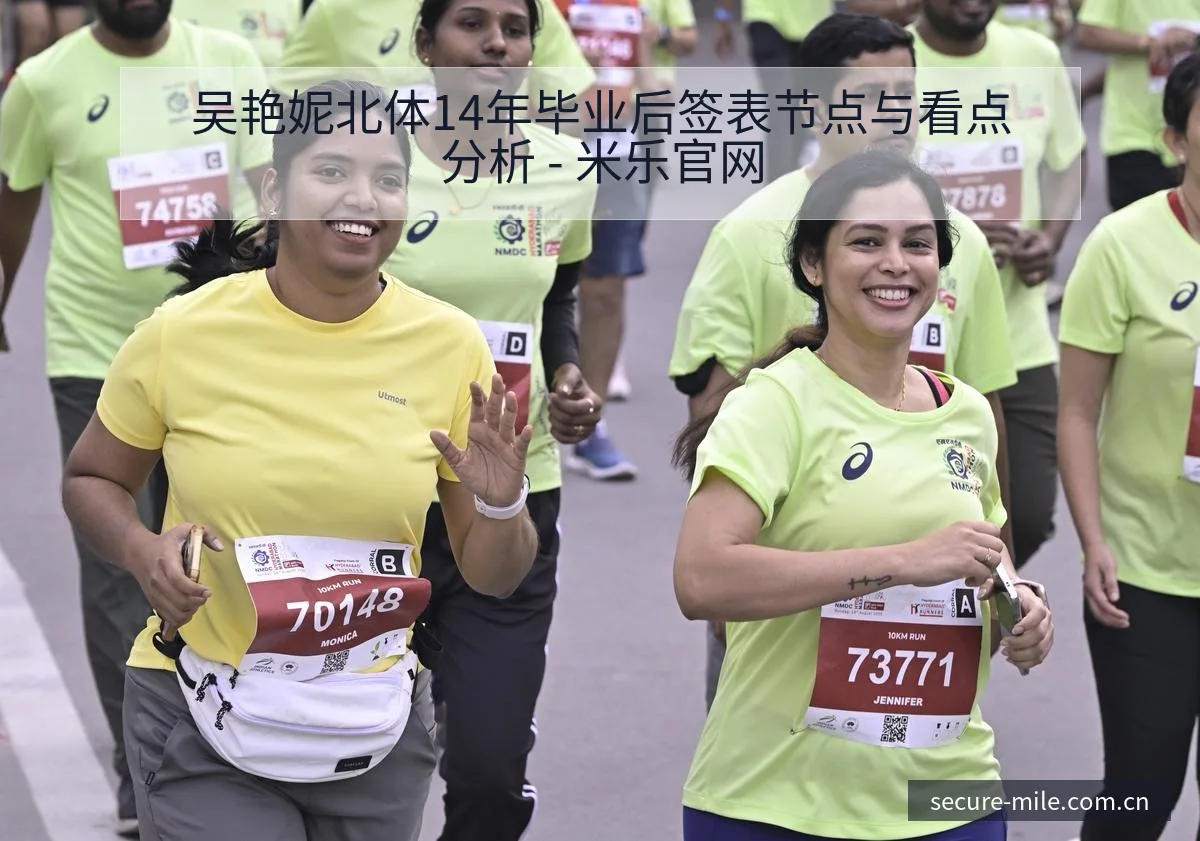 吴艳妮北体14年毕业后签表节点与看点分析 - 米乐官网