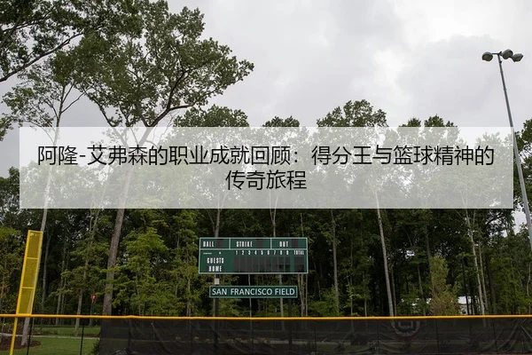 阿隆-艾弗森的职业成就回顾：得分王与篮球精神的传奇旅程
