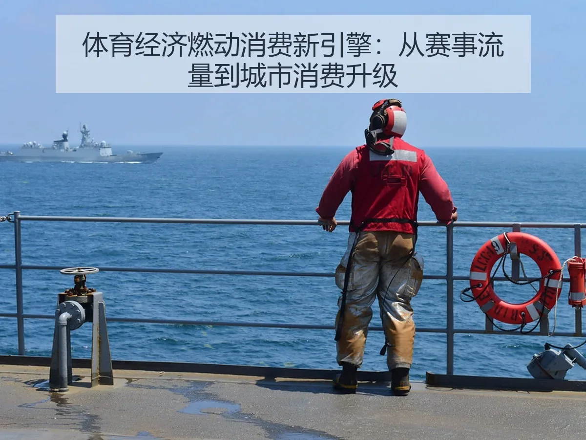 体育经济燃动消费新引擎:从赛事流量到城市消费升级