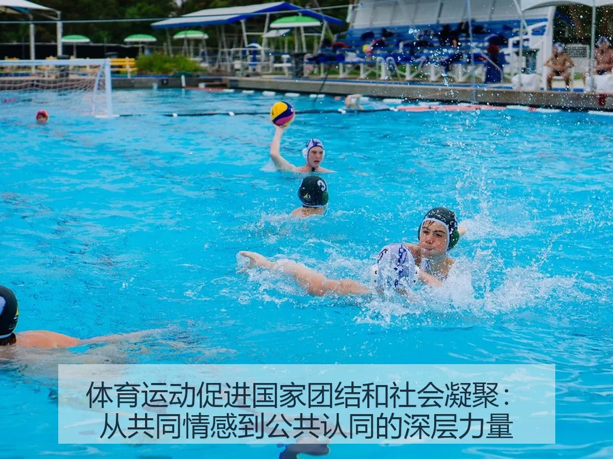 体育运动促进国家团结和社会凝聚:从共同情感到公共认同的深层力量