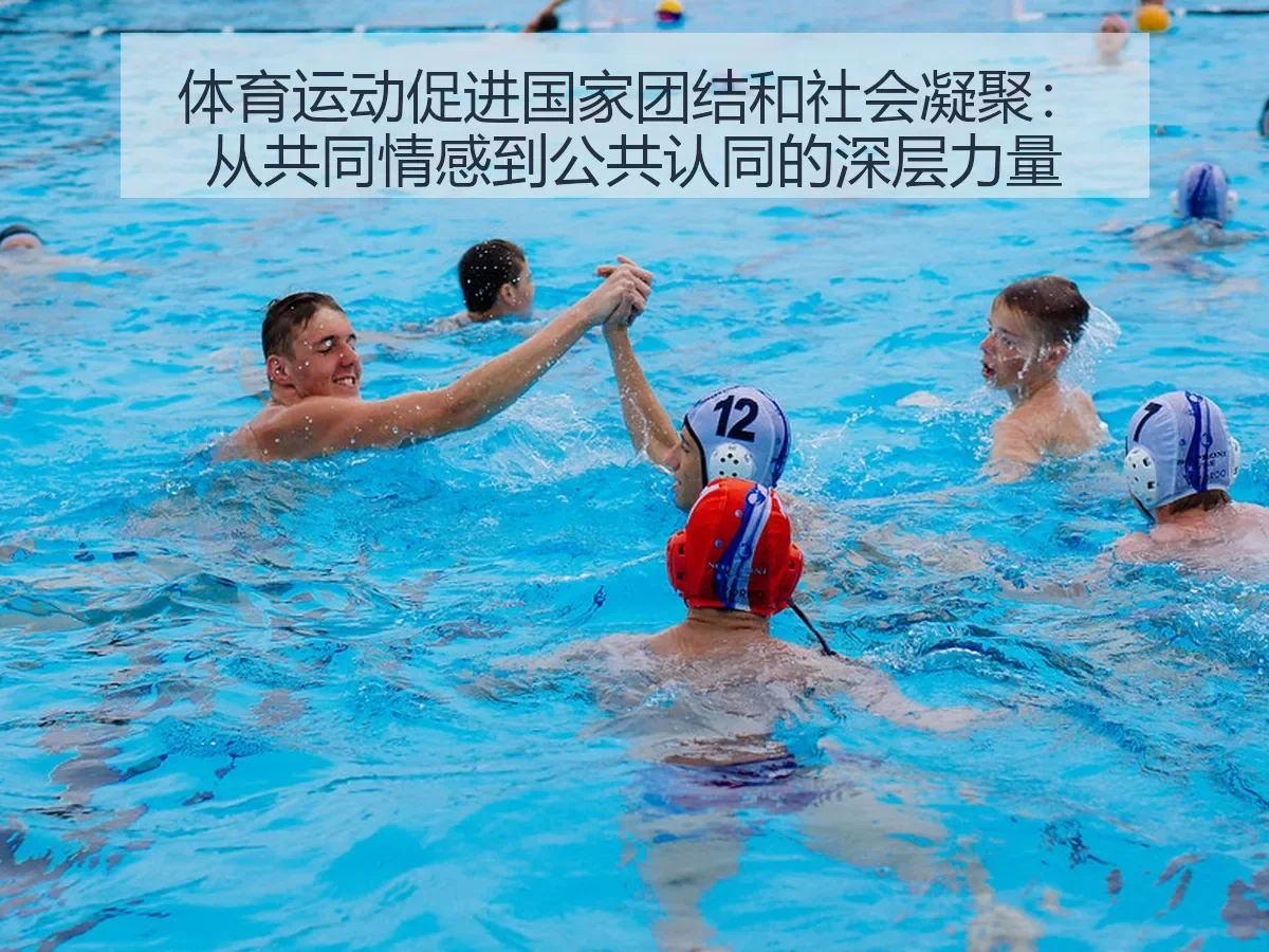 体育运动促进国家团结和社会凝聚:从共同情感到公共认同的深层力量