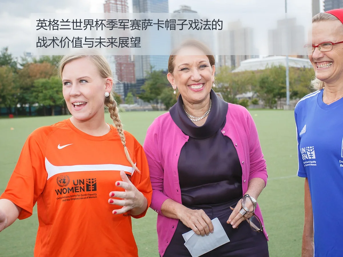 英格兰世界杯季军赛萨卡帽子戏法的战术价值与未来展望